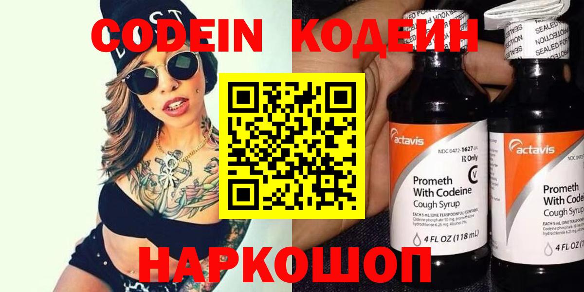 Codein напиток Lean (лин) Истра