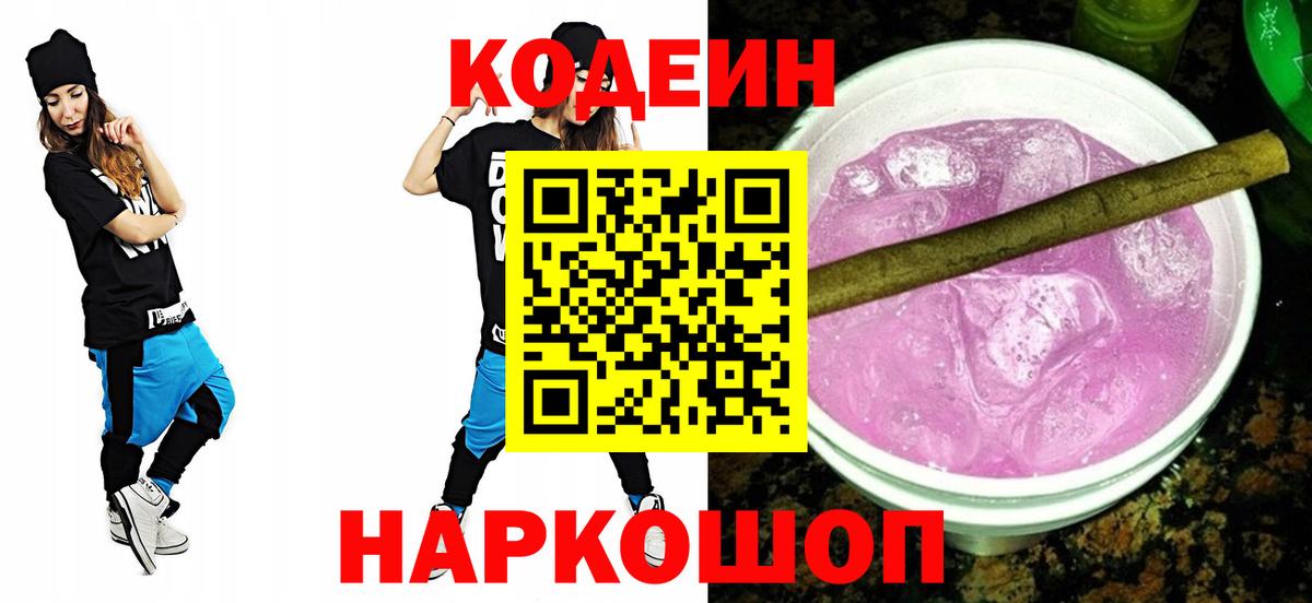Codein Purple Drank  Вход с VPN  Кодеин Purple Drank  где найти   Истра 